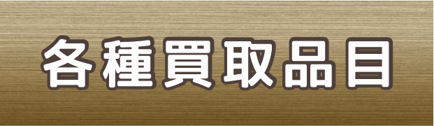 買取実績]鉄道プレート | 買取実績 | おたからや 平塚中原店
